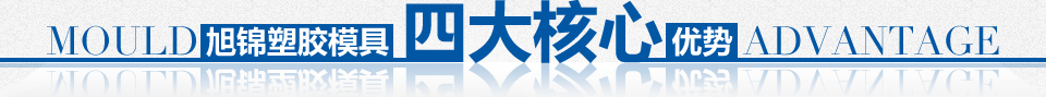 注塑模具加工,塑膠模具制作,模具制造廠,注塑模具廠,塑料模具定制